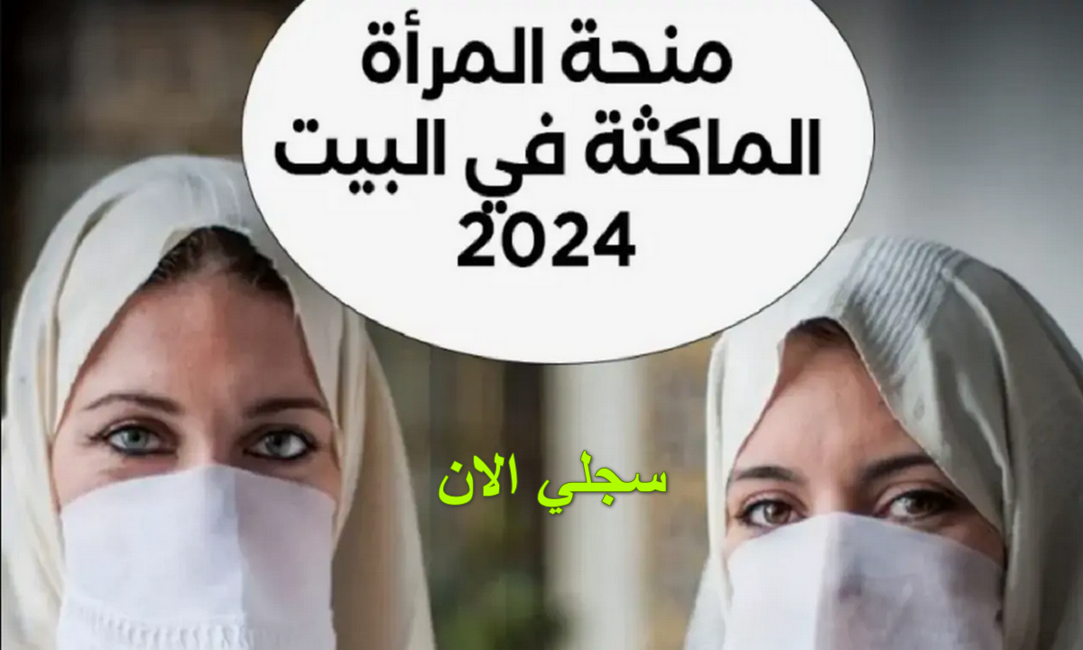 رابط التسجيل في منحة المرأة الماكثة في البيت 2025 والشروط الخاصة بالقبول