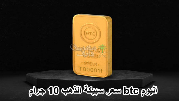 سعر سبيكة الذهب 10 جرام btc اليوم الثلاثاء 17 ديسمبر 2024 في مصر