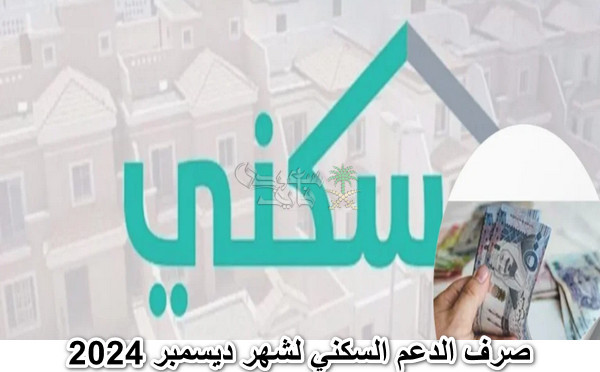 حقيقة تبكير صرف الدعم السكني لشهر ديسمبر 2024 وطريقة الاستعلام