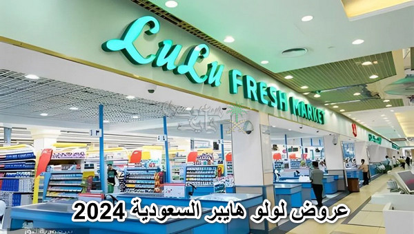 عروض لولو هايبر السعودية 2024.. تخفيضات شتوية لا تُفوَّت