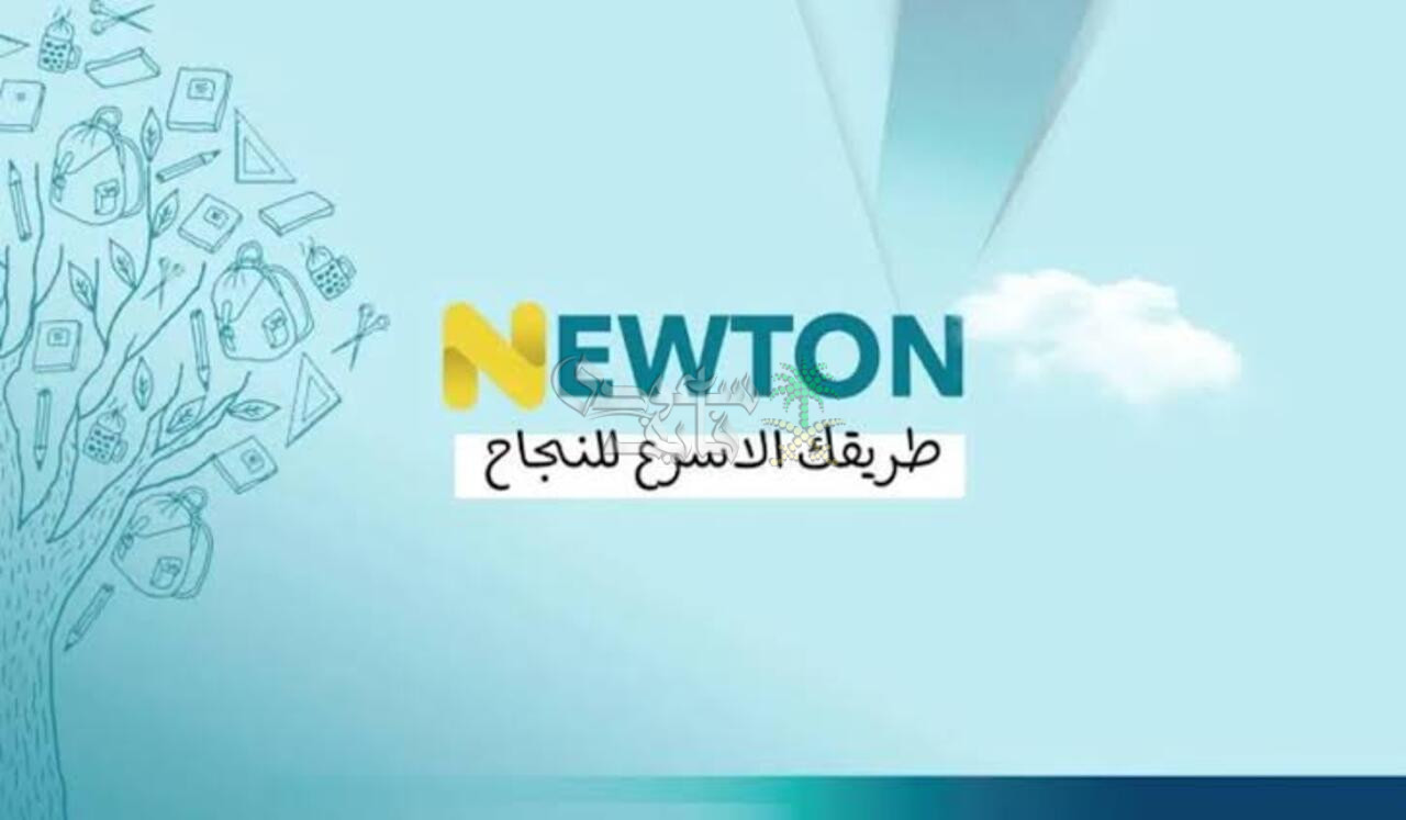 سجل الآن .. كيفية التسجيل في منصة نيوتن الإلكترونية 2025 وهذه أهم مميزاتها