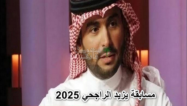 طريقة التسجيل في مسابقة يزيد الراجحي 2025 والشروط الواجب توافرها