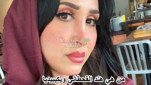 من هي هند القحطاني ويكيبيديا.. السيرة الذاتية لهند القحطاني