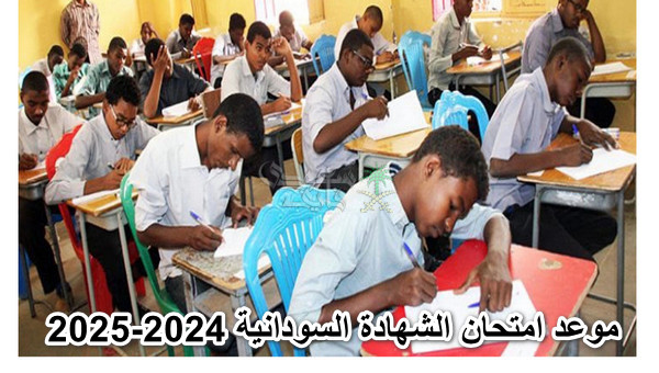 موعد امتحان الشهادة السودانية 2024-2025.. التفاصيل الكاملة من وزارة التربية والتعليم