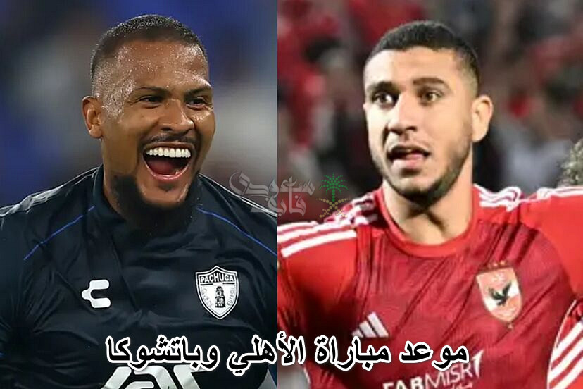 موعد مباراة الأهلي وباتشوكا في نصف نهائي كأس الإنتركونتيننتال للأندية 2024