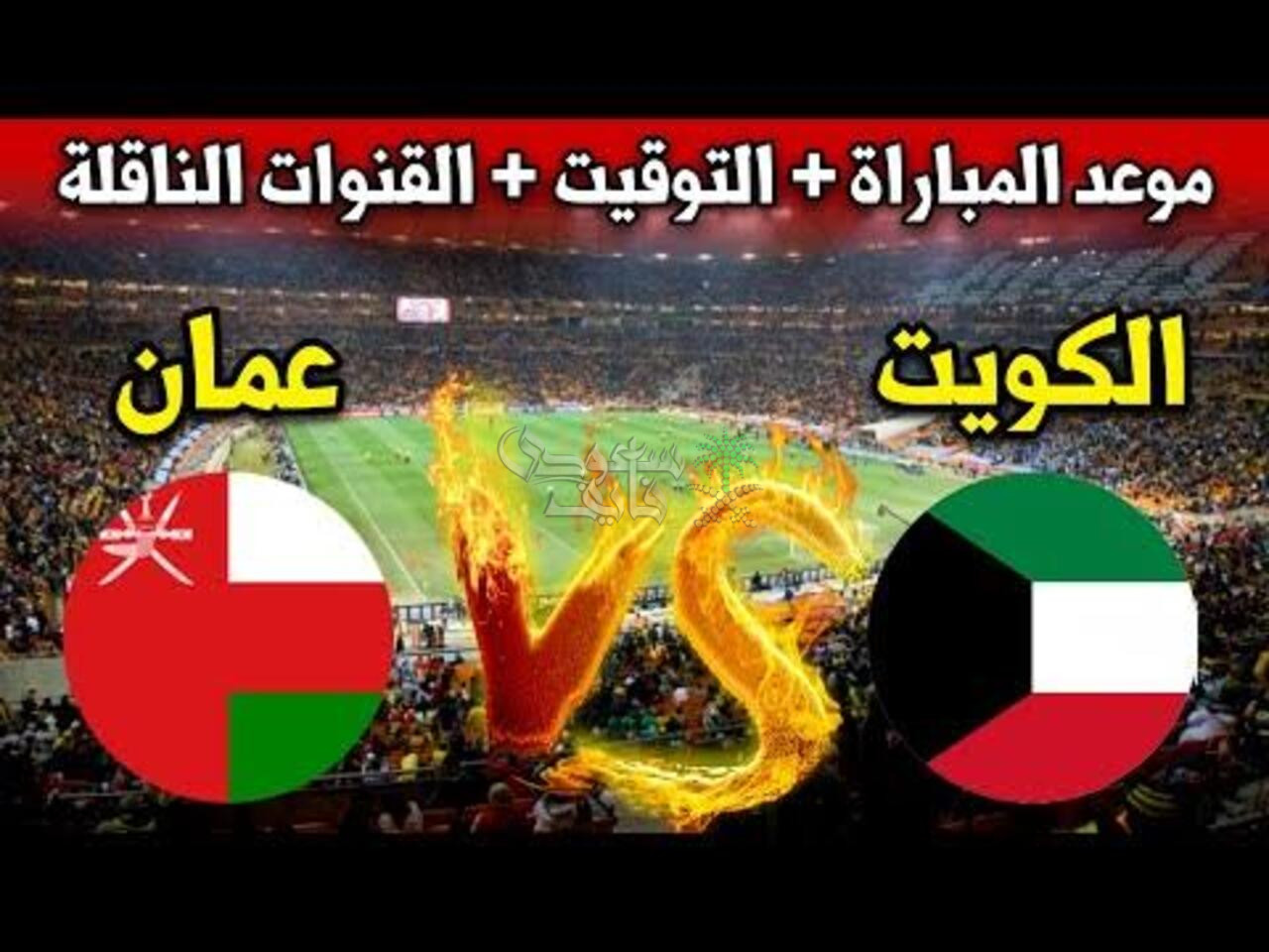 انطلاقة قوية… موعد مباراة الكويت وعمان في كأس الخليج العربي 26 والقنوات الناقلة