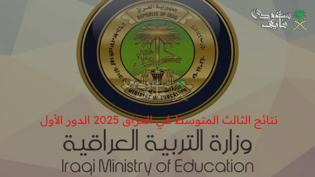 “قريبا”.. رابط الاستعلام عن نتائج الثالث المتوسط في العراق 2025 الدور الأول لجميع المحافظات