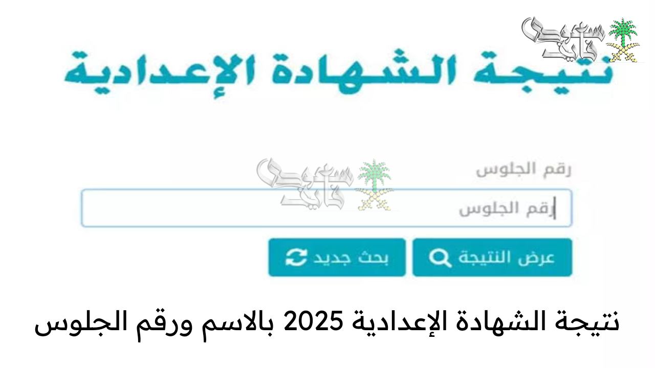 لجميع المحافظات … نتيجة الشهادة الإعدادية 2025 بالاسم ورقم الجلوس استعلم عنه فور ظهورها