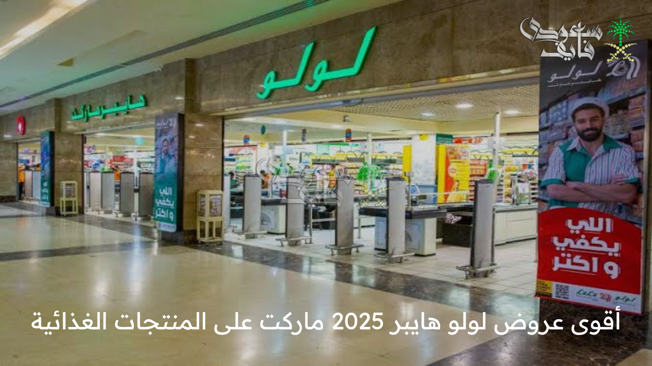 جهزي خزين رمضان … أقوى عروض لولو هايبر ماركت 2025 على المنتجات الغذائية حتى نفاذ الكمية