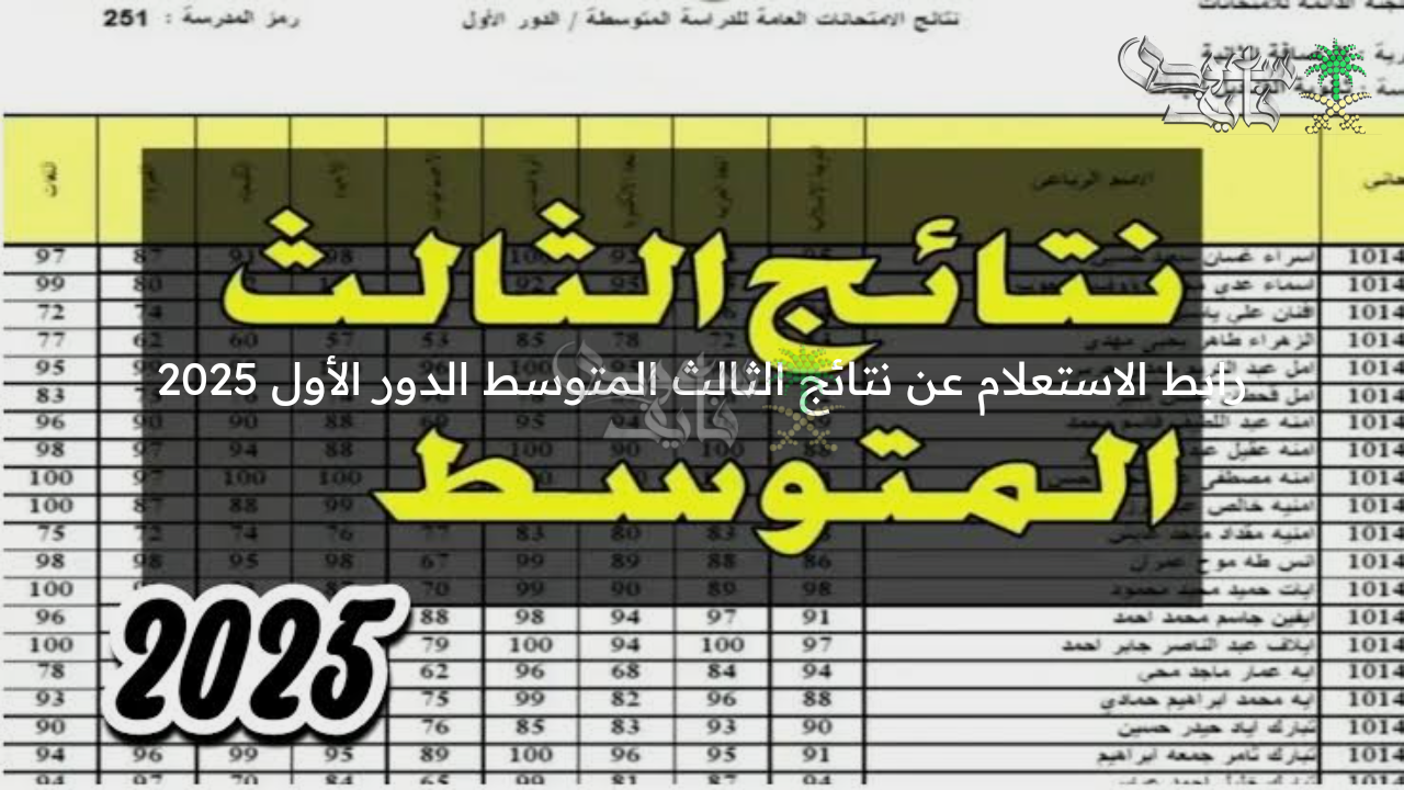 بالرقم الامتحاني للطالب … رابط الاستعلام عن نتائج الثالث المتوسط الدور الأول 2025 عبر موقع الوزارة ونتائجنا