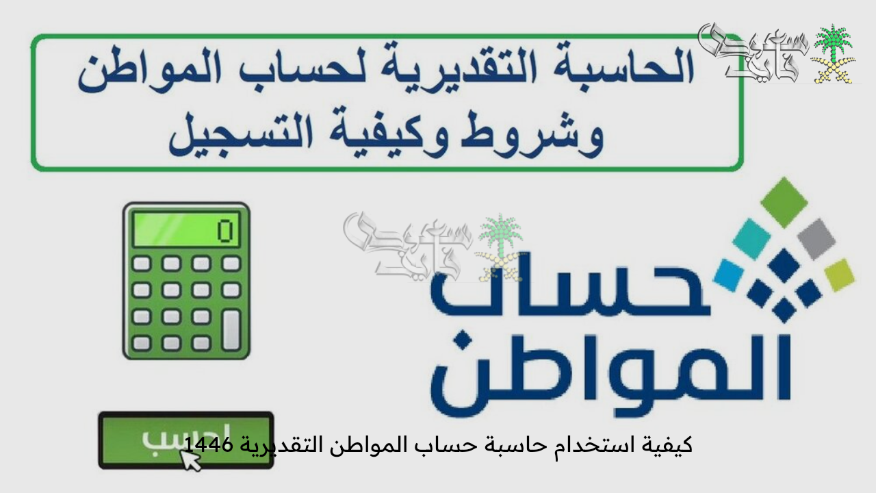 كيفية استخدام حاسبة حساب المواطن التقديرية 1446 وأهم شروط التسجيل