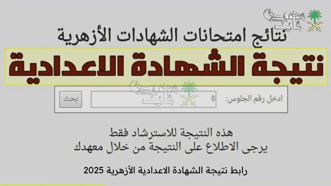 استعلم الآن… رابط نتيجة الشهادة الإعدادية الأزهرية 2025 عبر بوابة الأزهر الالكترونية برقم الجلوس