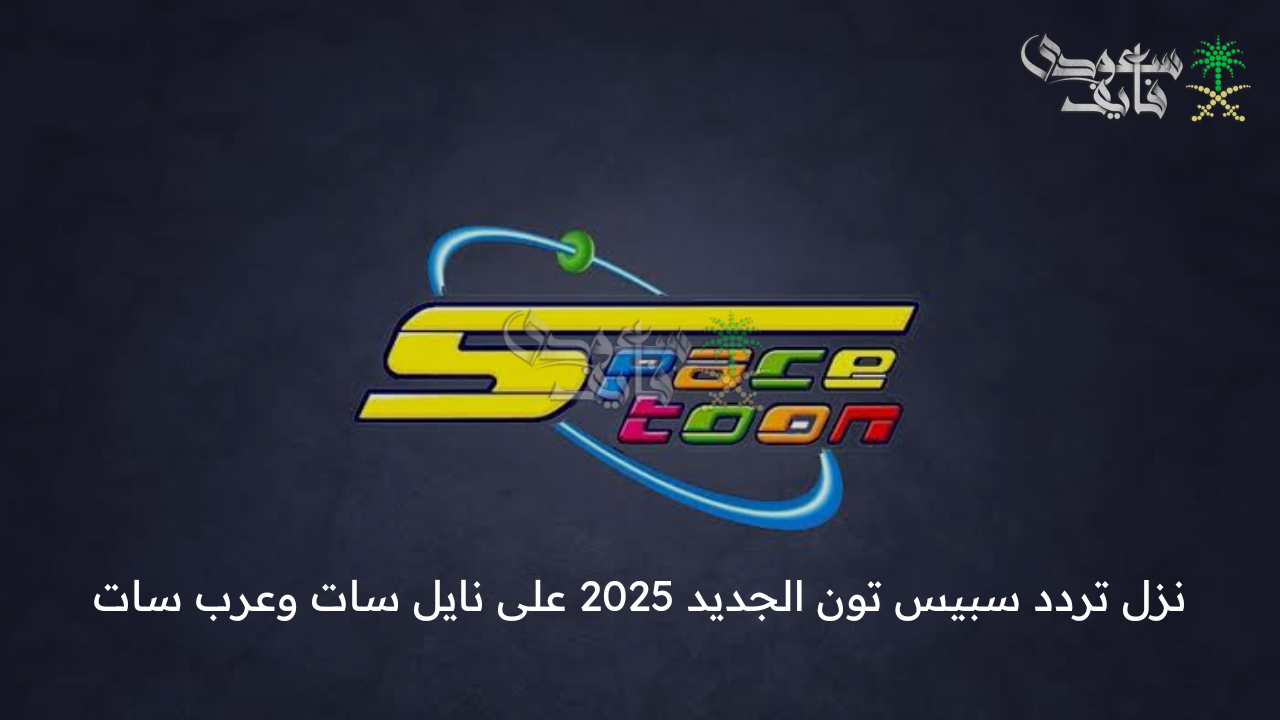 قناة شباب المستقبل .. نزل تردد سبيس تون الجديد 2025 على نايل سات وعرب سات