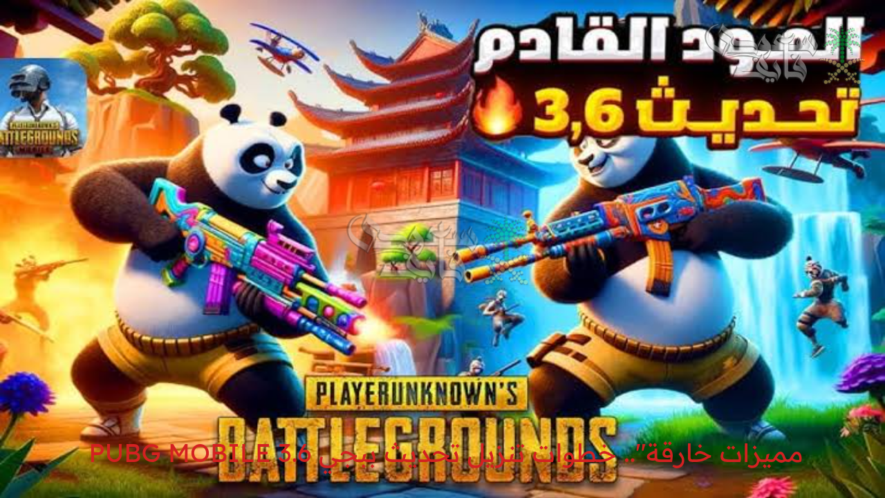 “مميزات خارقة”.. خطوات تنزيل تحديث ببجي PUBG MOBILE 3.6 “مود الباندا” الجديد يناير 2025