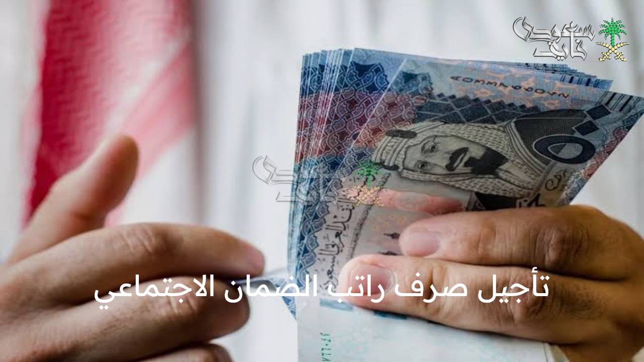 الموارد البشرية تعلن تأجيل صرف راتب الضمان الاجتماعي شعبان 1446- فبراير 2025 لهذا السبب