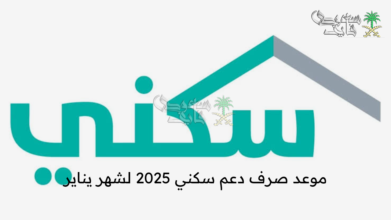 هل سيتم تبكير موعد صرف دعم سكني 2025 لشهر يناير؟ .. الجهات المعنية توضح