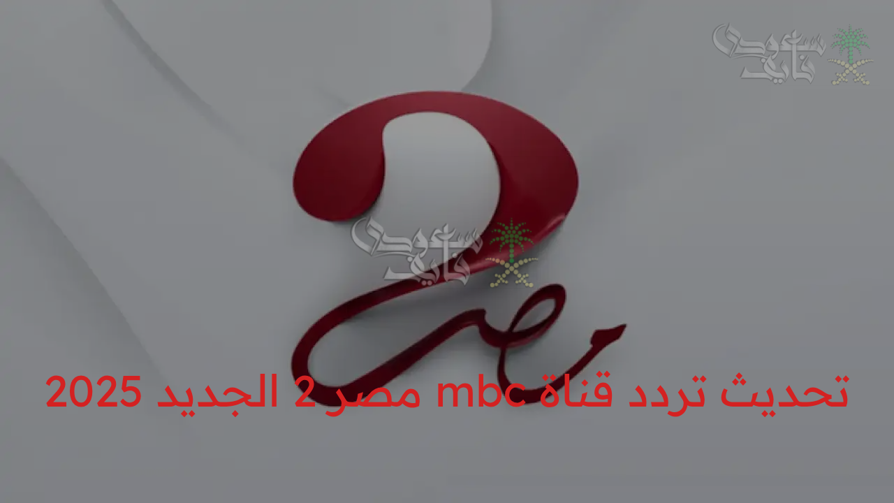 تردد قناة mbc مصر 2 الجديد 2025 الناقلة لمباريات كأس السوبر الاسباني