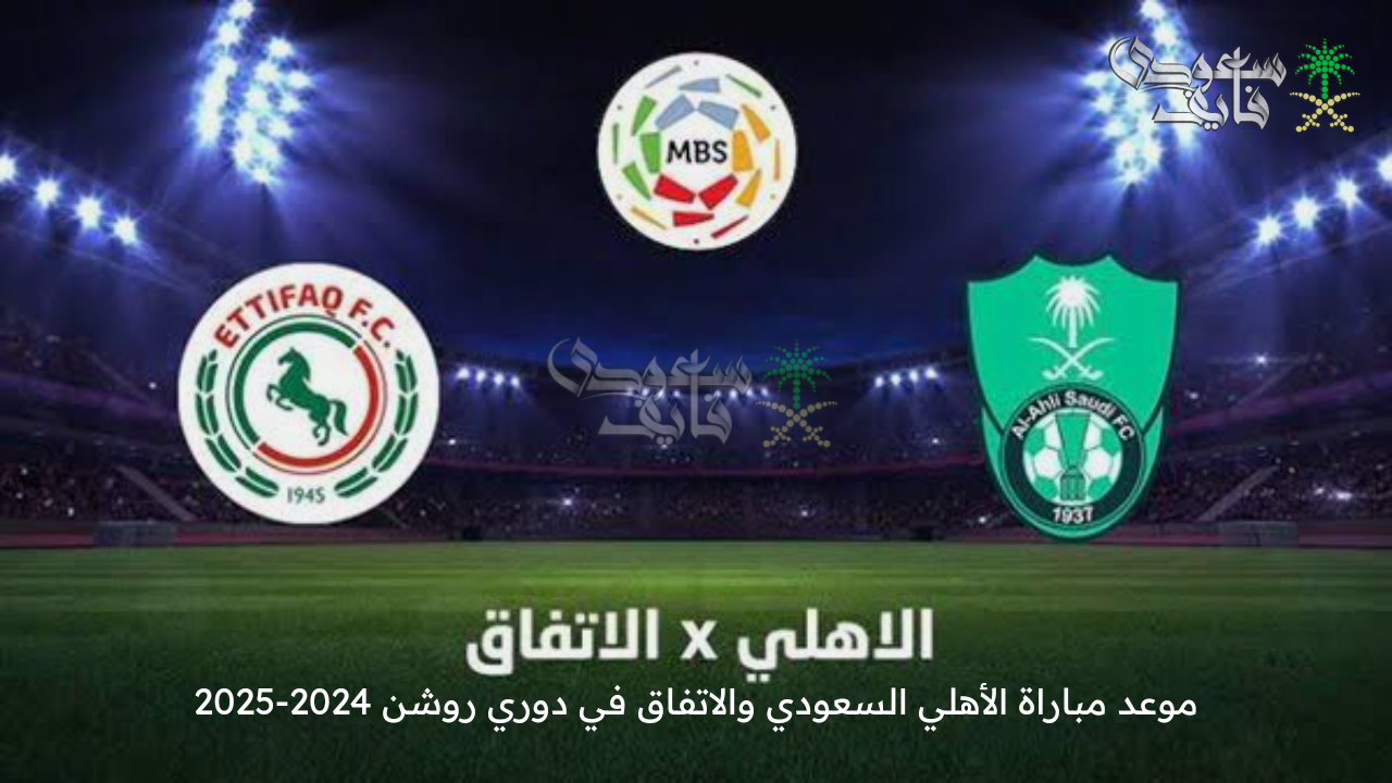 شجع فريقك … موعد مباراة الأهلي السعودي والاتفاق في دوري روشن 2024-2025 والقنوات الناقلة