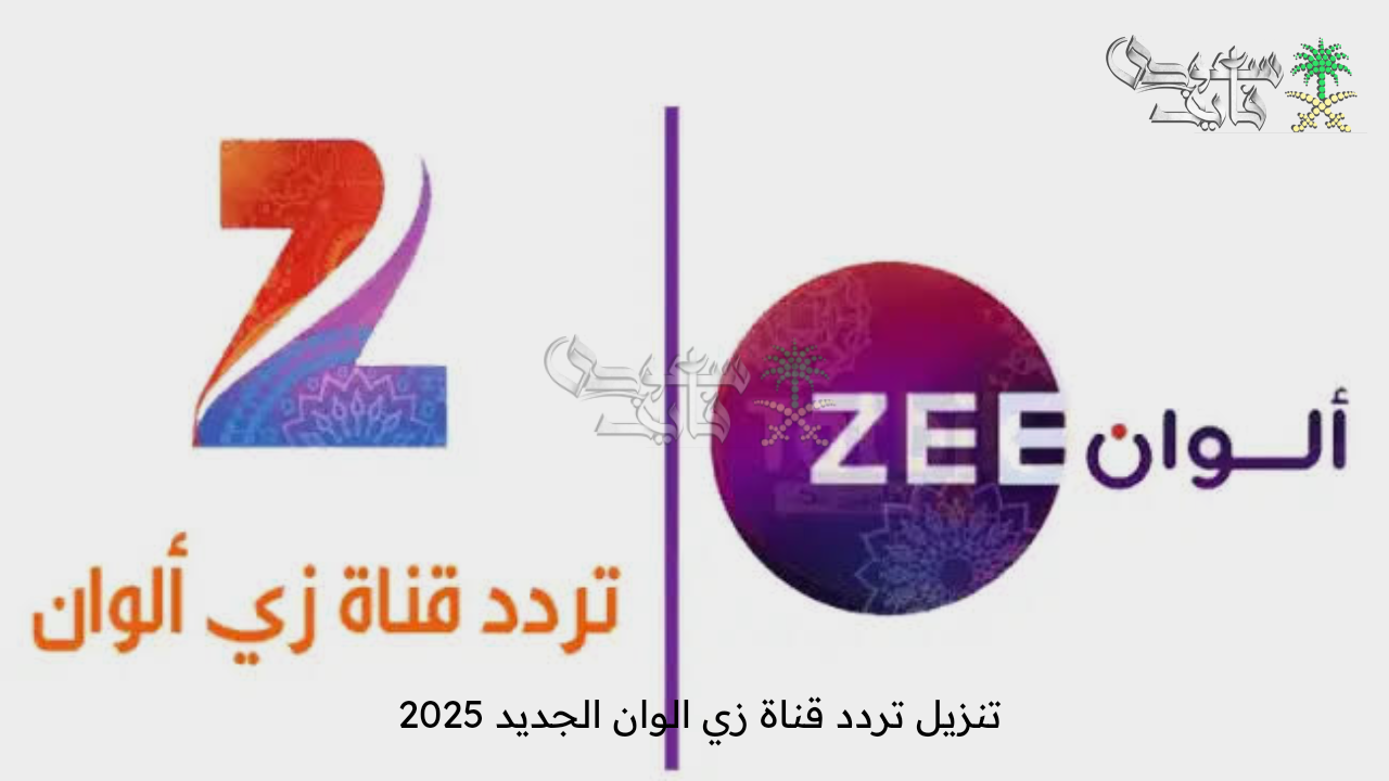 لعشاق الدراما الهندية … تنزيل تردد قناة زي الوان الجديد 2025 على الأقمار الصناعية وتابعها بجودة عالية