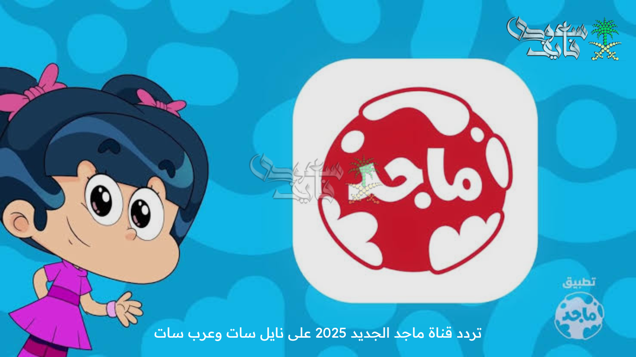 بأعلى جودة … تردد قناة ماجد الجديد 2025 على نايل سات وعرب سات لمتابعة أفضل المسلسلات الكرتونية