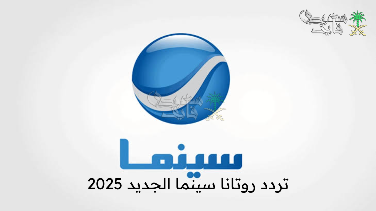 مش هتقدر تغمض عنيك ..  تردد روتانا سينما الجديد 2025 على نايل سات وعرب سات وتابع أجمل الأفلام