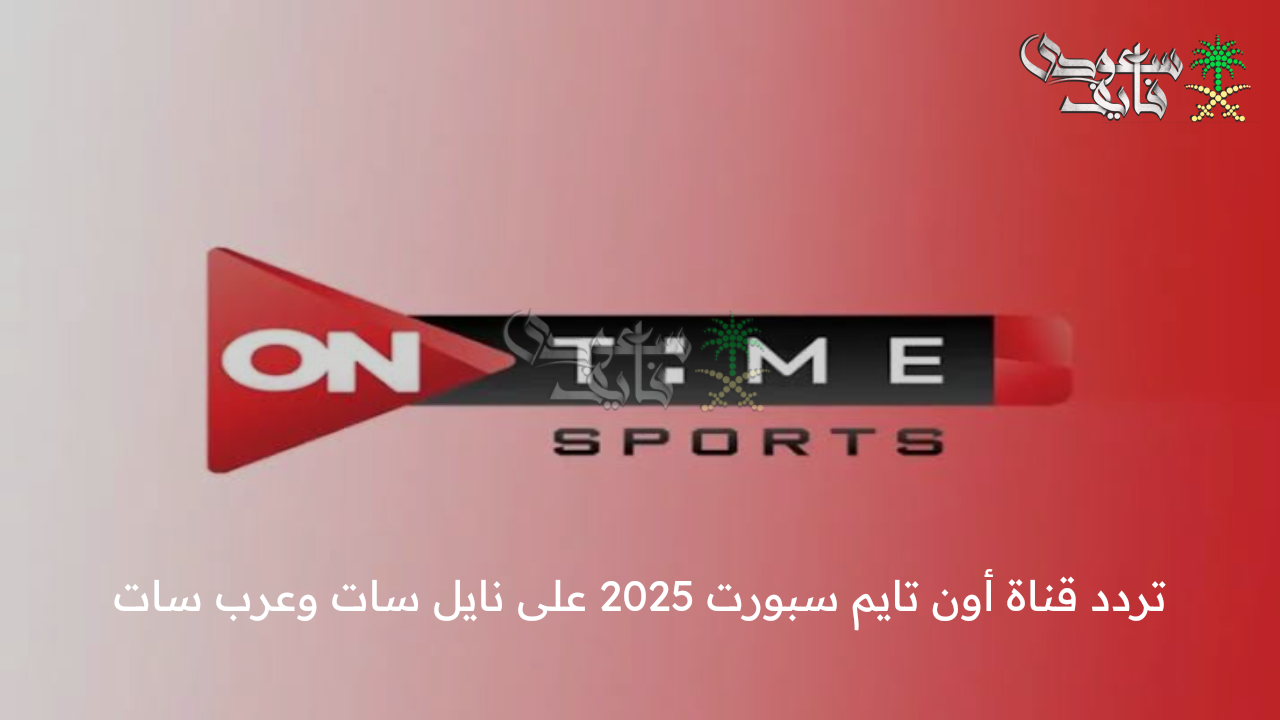 نزلها الآن .. تردد قناة أون تايم سبورت 2025 على نايل سات وعرب سات وتابع أجدد الأحداث الرياضية