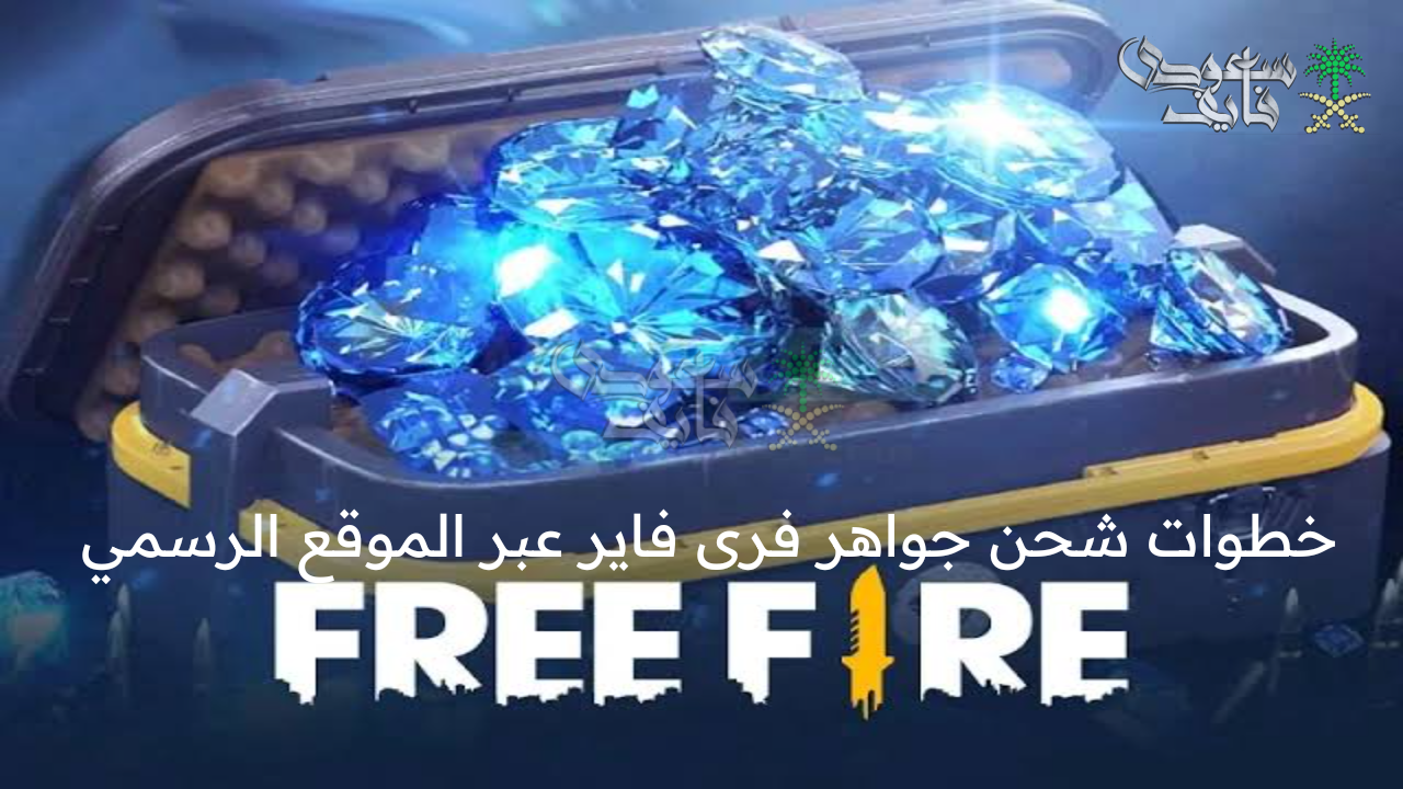 اشحن 15000 شدة… خطوات شحن جواهر فري فاير free fire 2025 عبر الموقع الرسمي shop2game