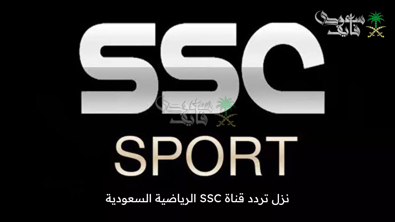 بالخطوات .. نزل تردد قناة SSC الرياضية السعودية على نايل سات وعرب سات وتابع معها كل جديد