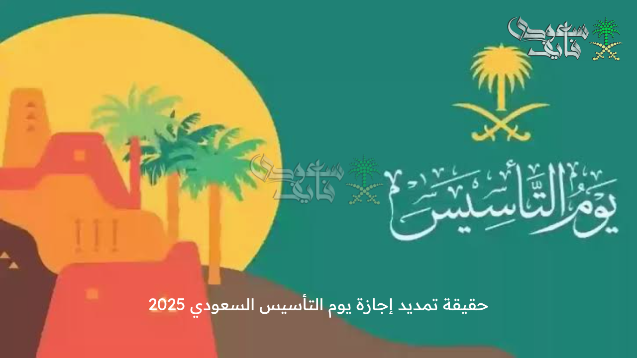 ما حقيقة تمديد إجازة يوم التأسيس السعودي 2025؟ .. وزارة الموارد البشرية توضح