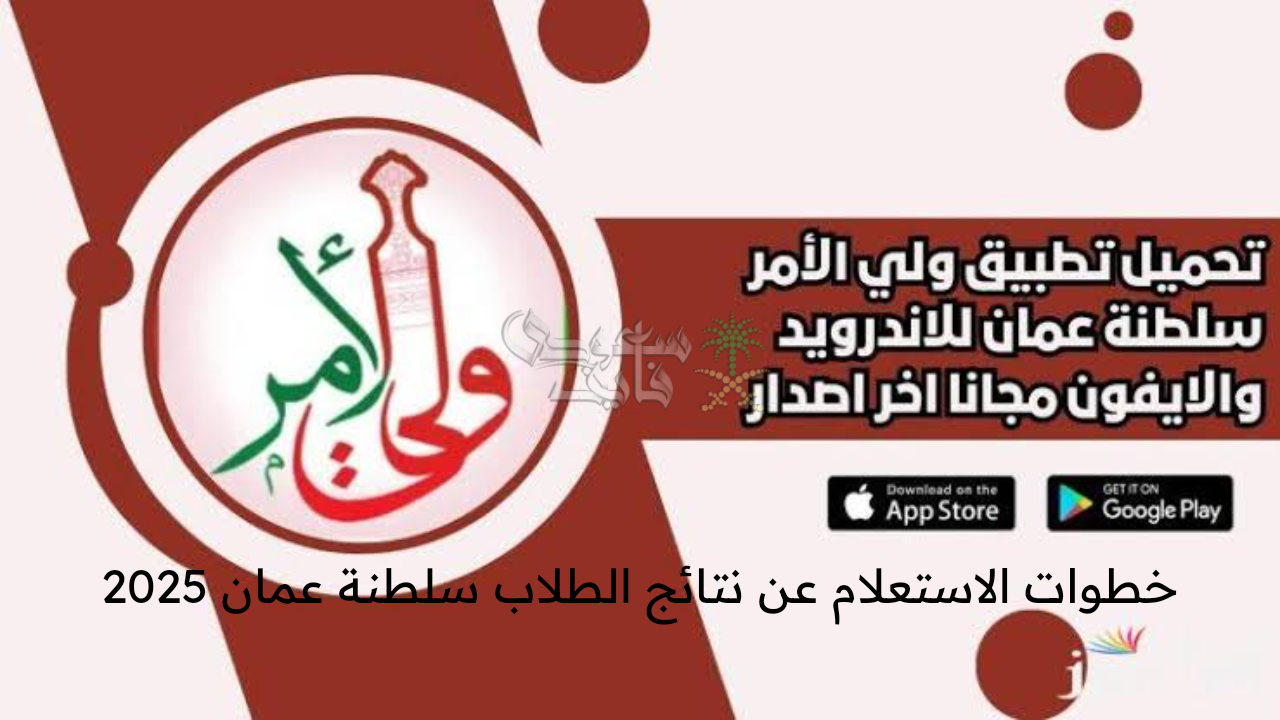 فور ظهورها … خطوات الاستعلام عن نتائج الطلاب سلطنة عمان 2025 عبر البوابة التعليمية وتطبيق ولي الأمر