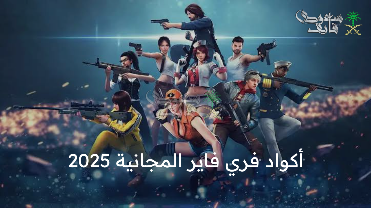 احصل عليها الآن … أكواد فري فاير 2025 free fire code صالحة للجميع شرق اوسط وكيفية استبدالها بسهولة