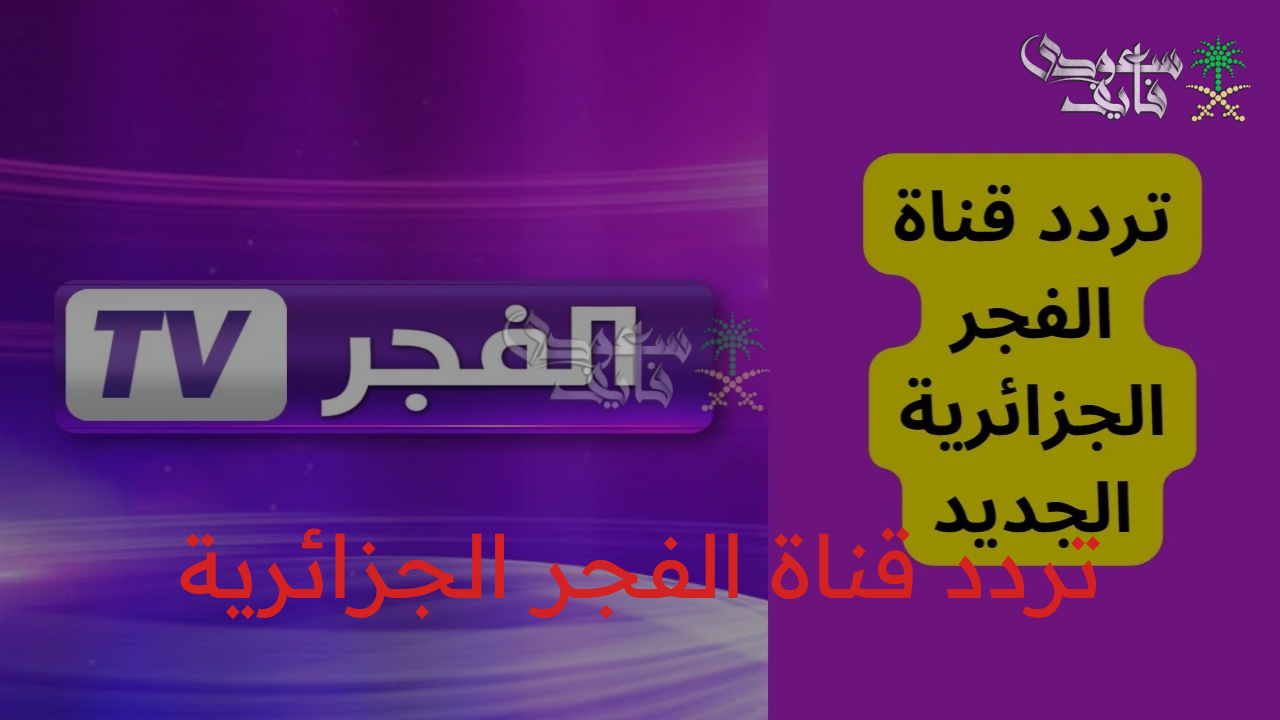 تردد قناة الفجر الجزائرية 2025 الناقلة لمسلسل قيامة عثمان الحلقة 177 بإشارة قوية دون توقف