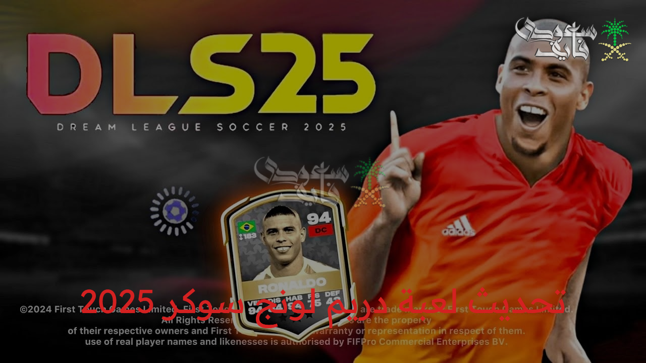 أخر تحديث: موعد نزول لعبة دريم ليج سوكر 2025 Dream League Soccer وأهم مميزات الإصدار