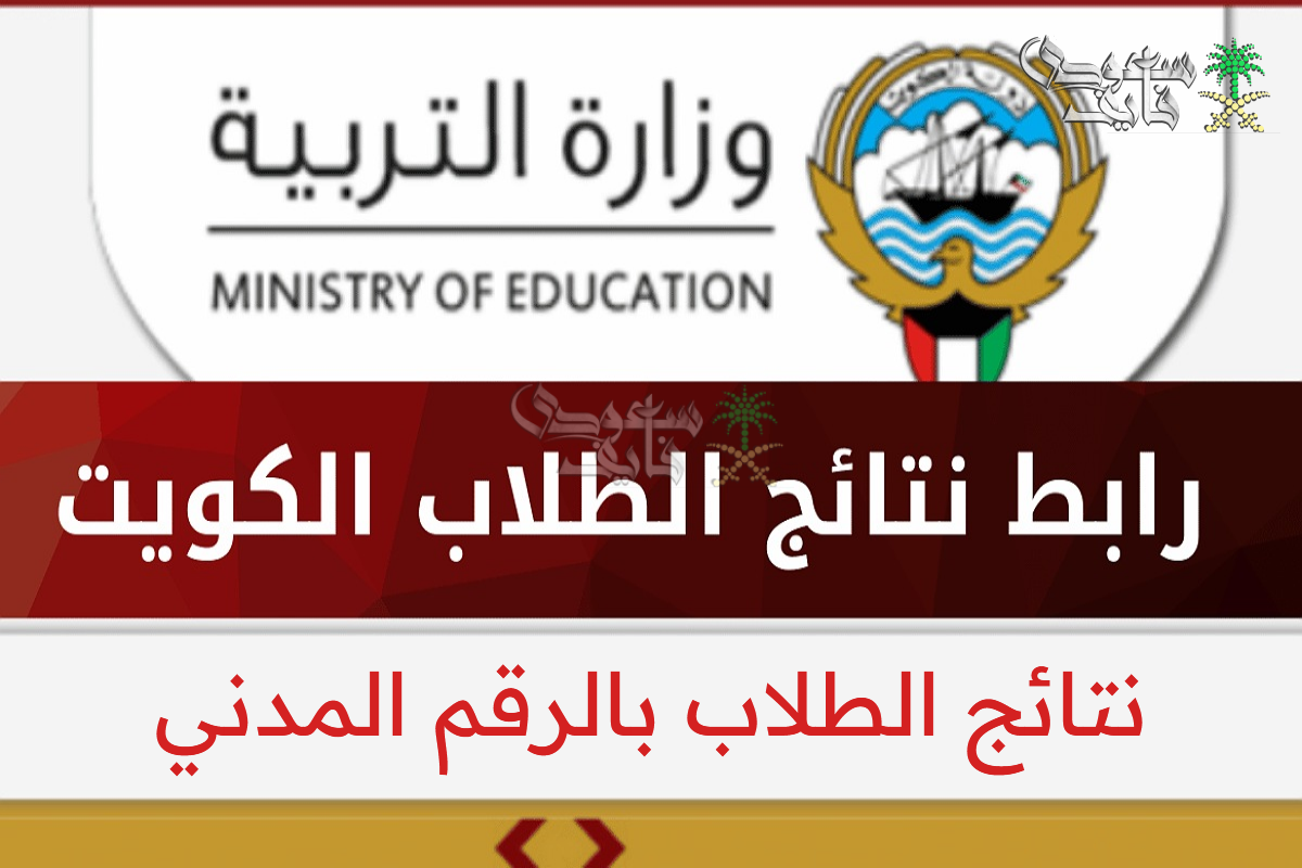 الاستعلام عن نتائج الطلاب بالرقم المدني 2025 في الكويت عبر المربع الإلكتروني للنتائج results.moe.edu.kw