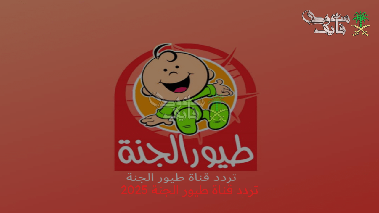 تردد قناة طيور الجنة الجديد 2025 على القمر الصناعي نايل سات والعرب سات والاستمتاع بأجمل أغاني الأطفال