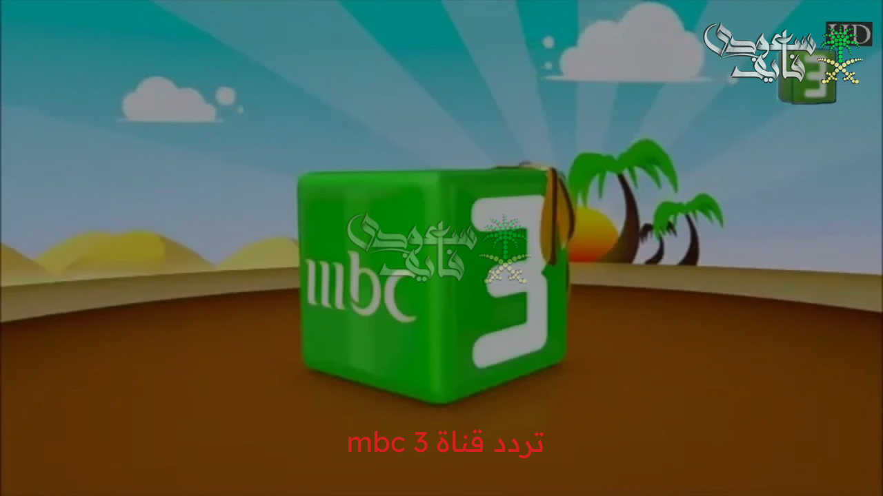 ثبت الآن تردد قناةأم بي سي mbc 3 للأطفال 2025 على النايل سات والعرب سات بجودة ممتازة