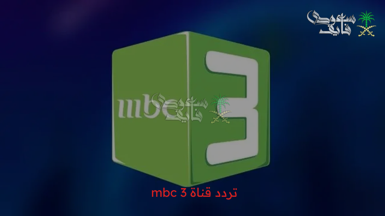 “متع وأسعد طفلك” تردد قناة أم بي سي mbc 3 الجديد 2025على جميع الأقمار الصناعية بإشارة قوية