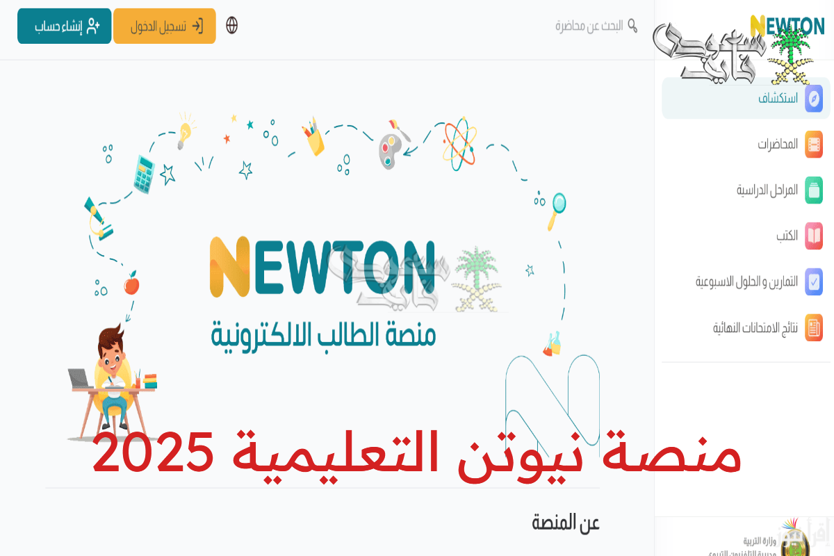 من هنا خطوات إنشاء حساب جديد في منصة نيوتن التعليمية 2025 في العراق