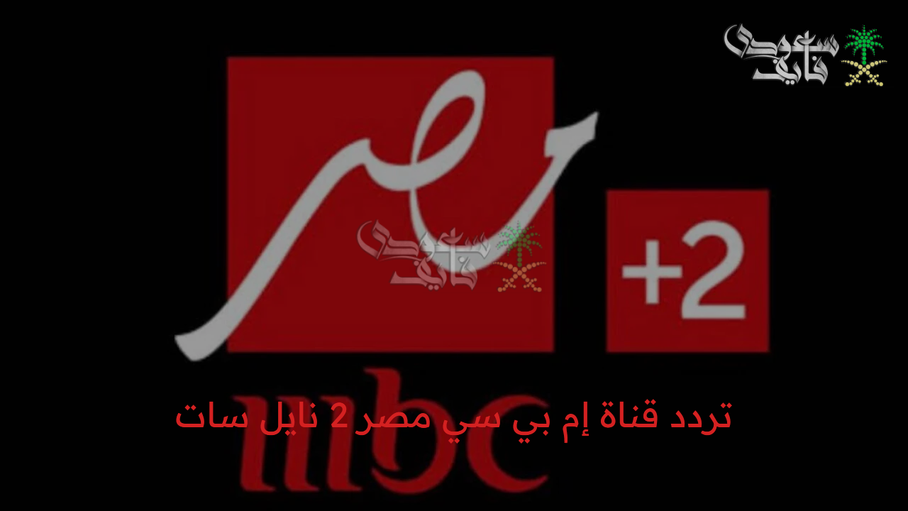 اضبط الآن تردد قناة إم بي سي مصر 2 hd الجديد 2025 على النايل سات والعرب سات