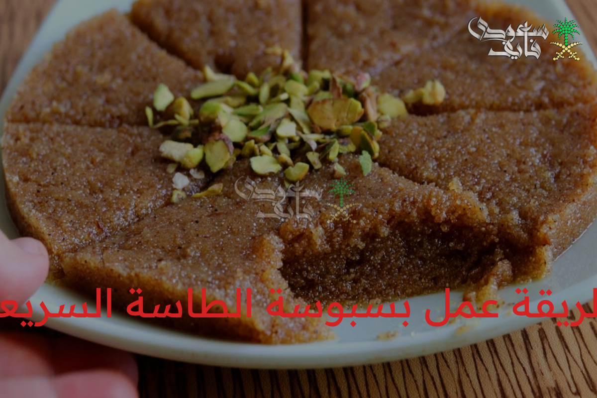 طريقة عمل بسبوسة الطاسة السريعة بقوام مرمل ودايب بأسهل الخطوات