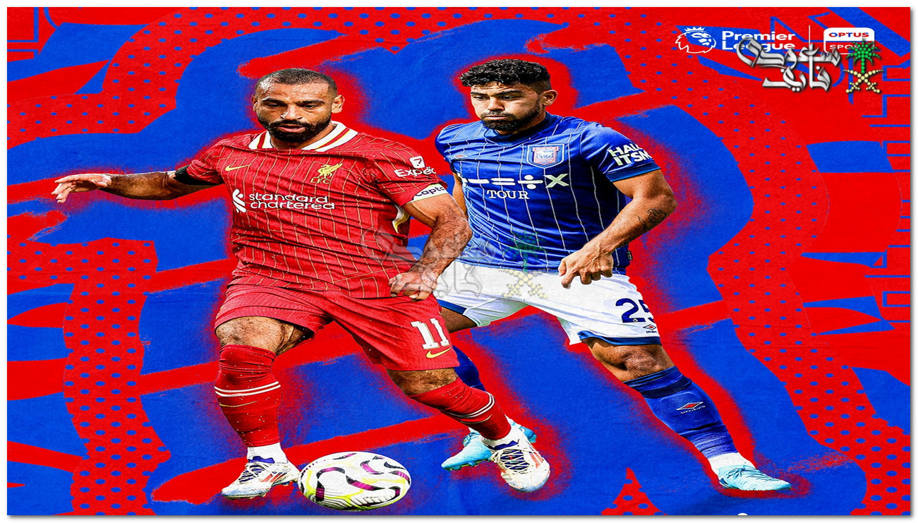 تردد القنوات الناقلة لمباراة ليفربول ضد إيبسويتش تاون liverpool vs ipswich town اليوم في البريميرليج