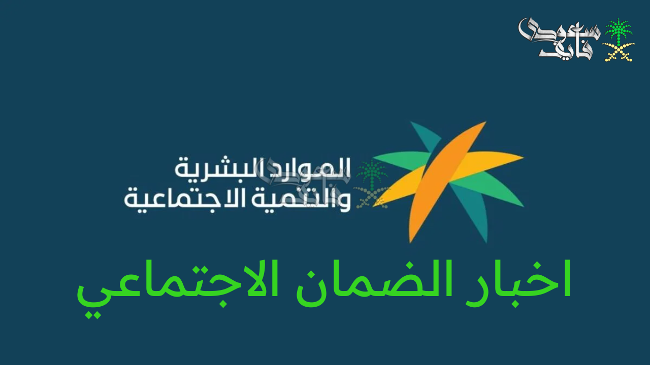 “الموارد البشرية” تكشف عن آخر اخبار الضمان الاجتماعي المطور لشهر فبراير 2025