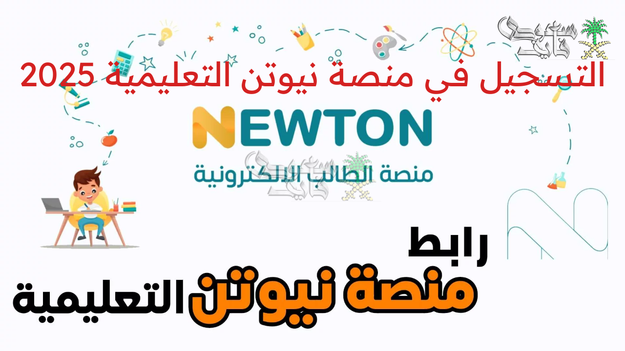 “وزارة التربية العراقية” تعلن عن رابط التسجيل في منصة نيوتن التعليمية 2025 عبر Newton.iq