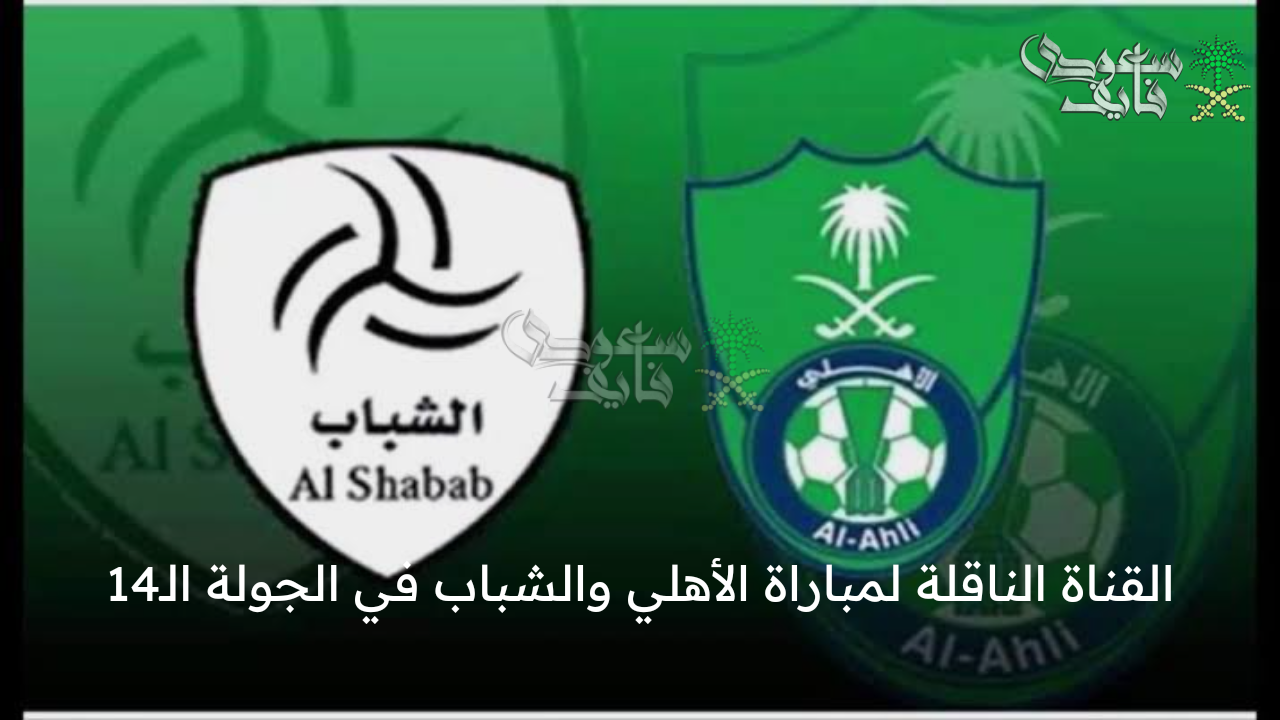 الديربي السعودي … القناة الناقلة لـ مباراة الأهلي والشباب في الجولة الـ14 من دوري روشن وموعد المباراة