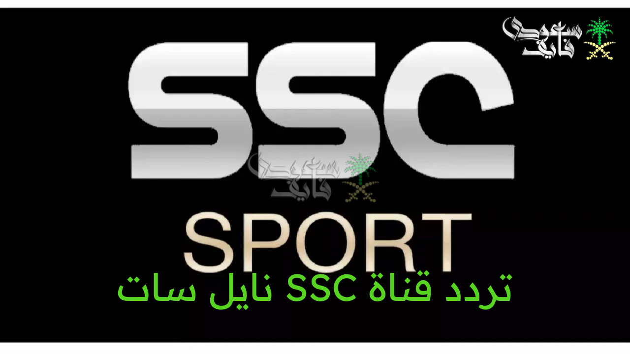 “نزل حالاً” تردد قناة SSC نايل سات وعرب سات لمتابعة أهم البطولات المحلية والدولية