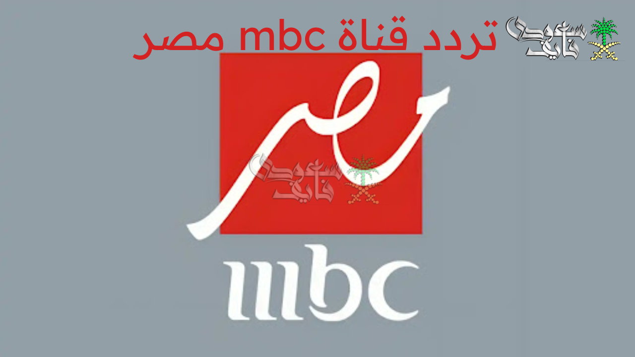 استقبلها الآن … تردد قناة mbc مصر 2025 الجديد على النايل سات وعرب سات بجودة HD