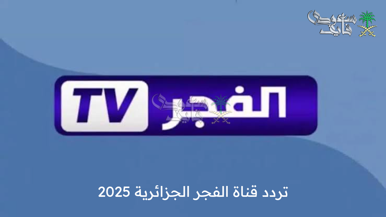 تابع أحدث المسلسلات التركية … تردد قناة الفجر الجزائرية 2025 على نايل سات وعرب سات