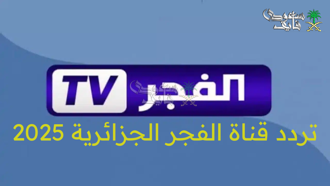 اضبطها الآن … تردد قناة الفجر الجزائرية 2025 نايل سات الناقلة لمسلسل قيامة عثمان 177