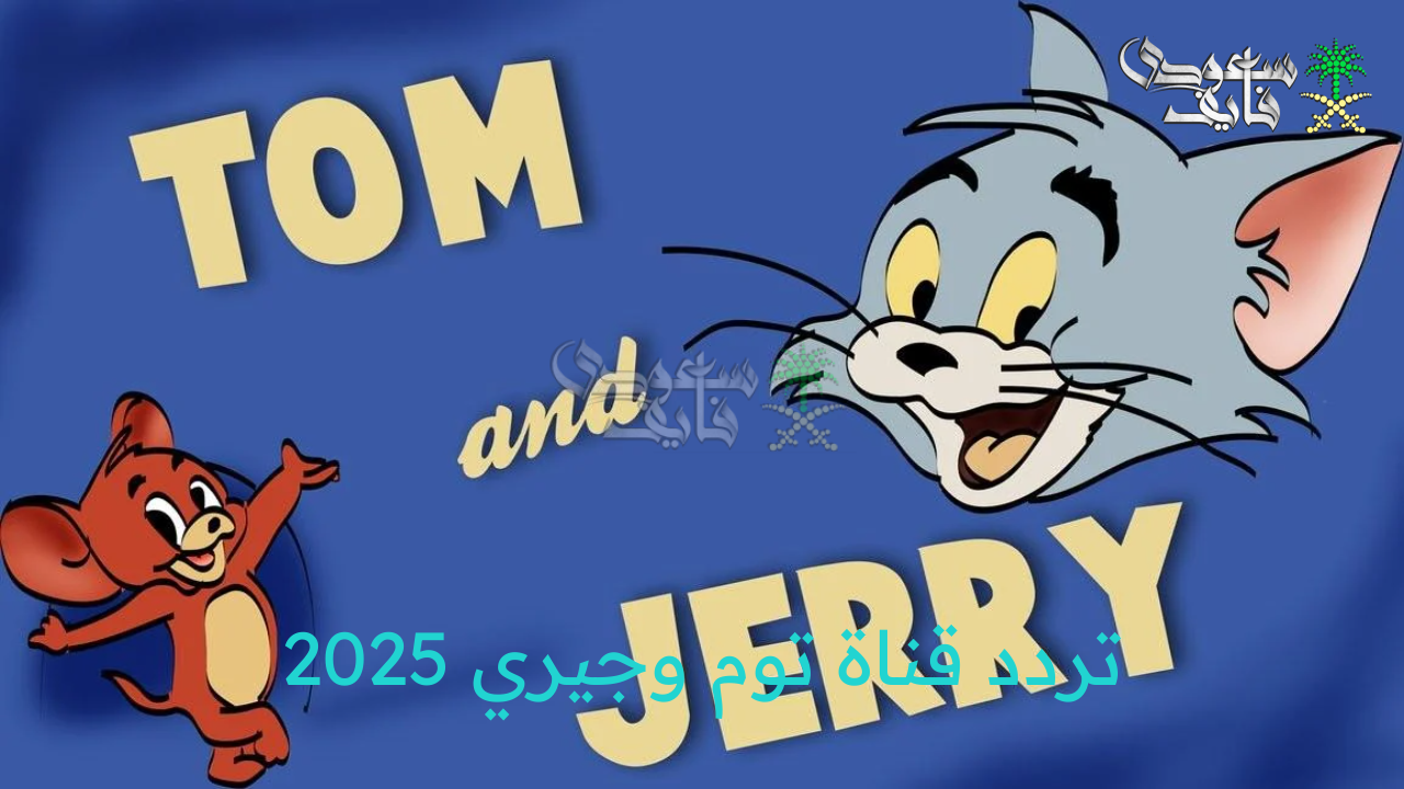 تردد قناة توم وجيري 2025 TOM and JERRY على نايل سات وعرب سات بجودة HD