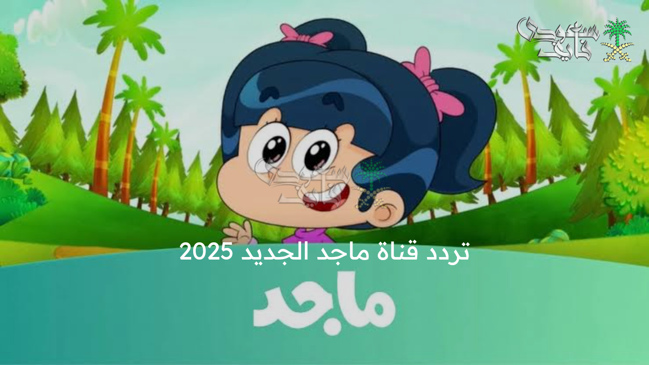 سلي وعلم أطفالك… تردد قناة ماجد الجديد 2025 Majid Kids TV على عرب سات ونايل سات وأهم ما يميزها